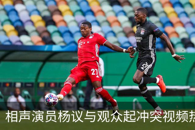 相声演员杨议与观众起冲突视频热传，杨议称是误会并向对方道歉，演出继续
