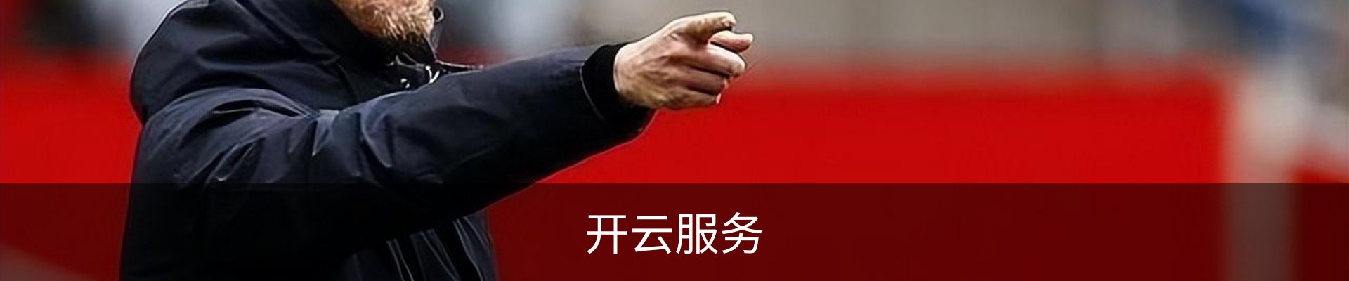 开云服务